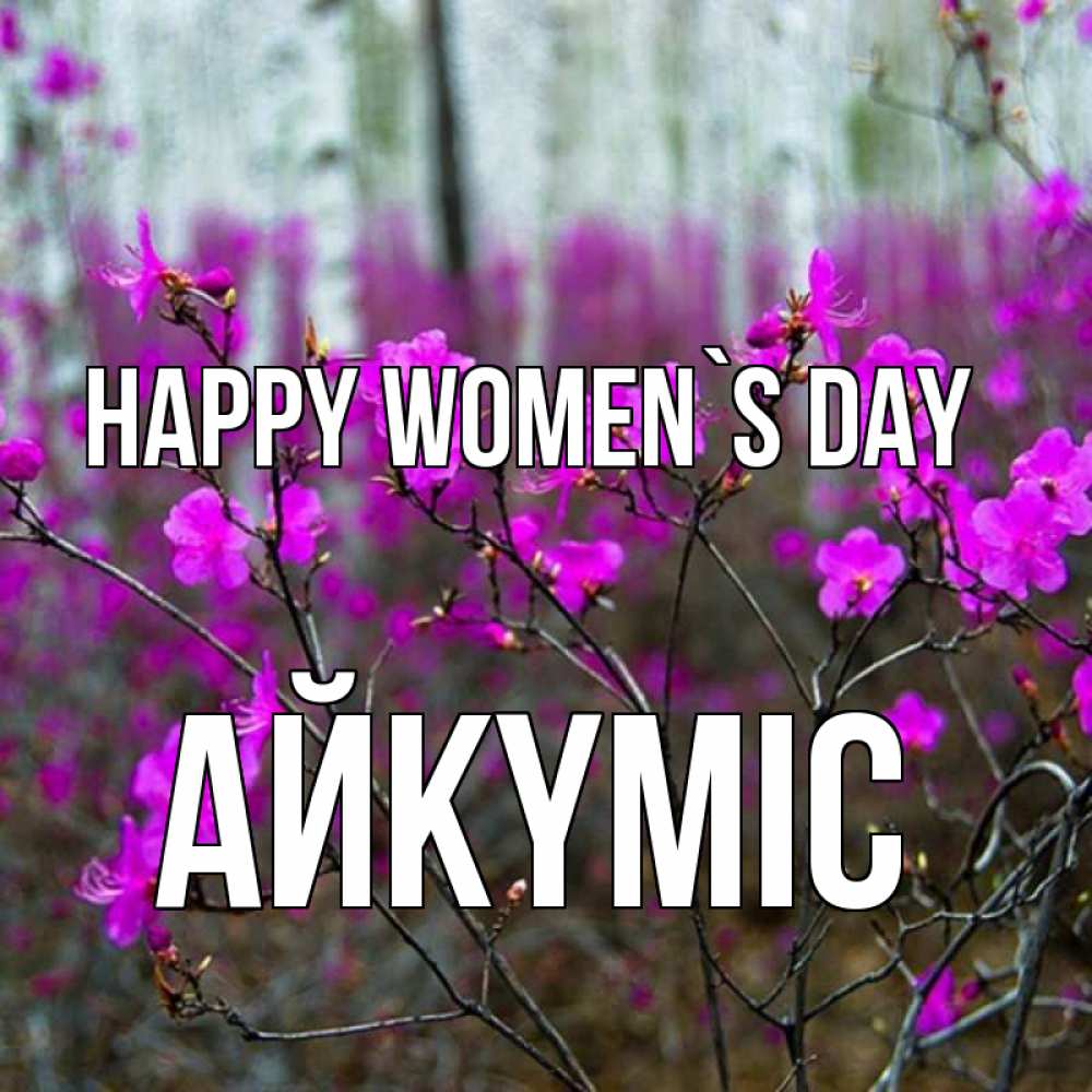 Greetings card с именем, АЙКҮМІС happy women`s day дикие цветы Greetings with text for free download 